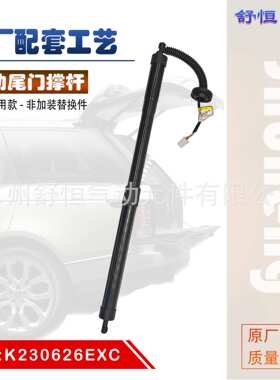 K230626EXC 适用于 2018-2022年款 马自达 CX8 电动尾门撑杆