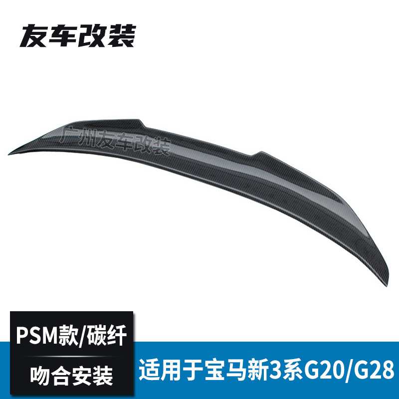 适用于宝马新3系 G20 G28改装PSM款碳纤维汽车尾翼后扰流板定风翼
