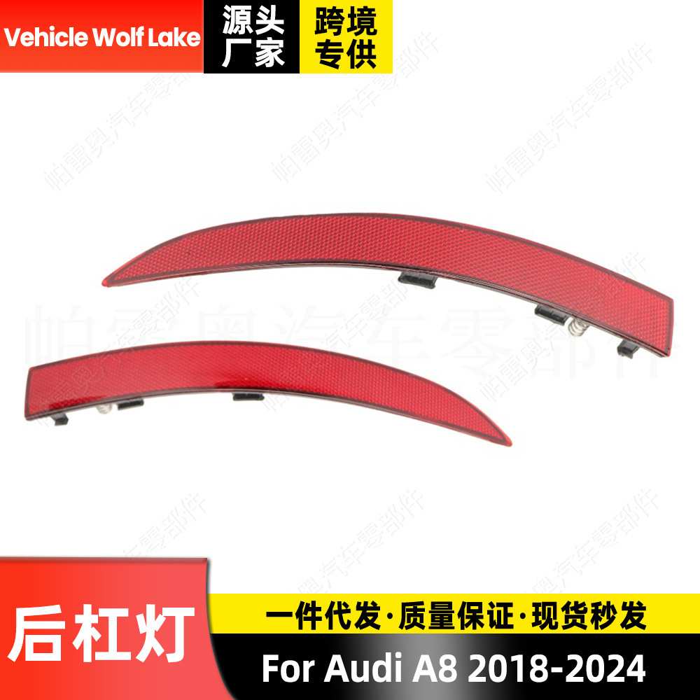 适用奥迪Audi A8 2018-2024 后杠灯反光器 外侧 边灯警示信号灯
