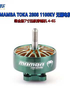 大通 MAMBA TOKA 2808 1100KV 无刷电机绿金版7寸远航穿越机 4-6S
