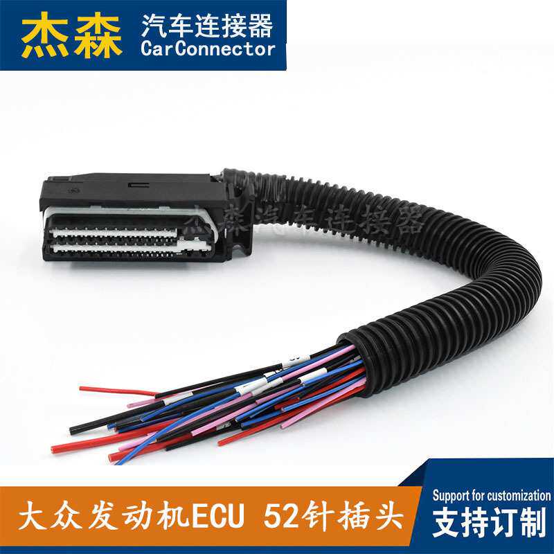 适配于汽车大众发动机ECU汽车连接器52针插头线束杰森车用接插件