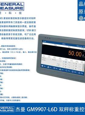 杰曼GM9907-L6D灌装称重控制显示器仪表双秤增量法自动定量包装