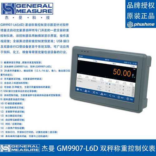 杰曼GM9907-L6D灌装称重控制显示器仪表双秤增量法自动定量包装