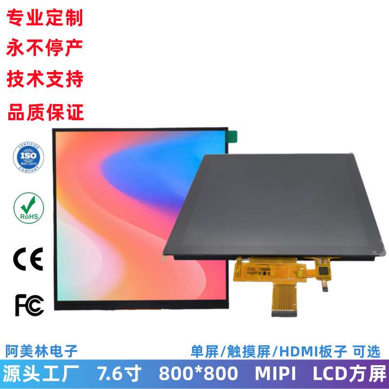 定制7.6寸高亮 LCD显示方屏 800x800 MIPI lcd液晶触摸屏带HDMI板