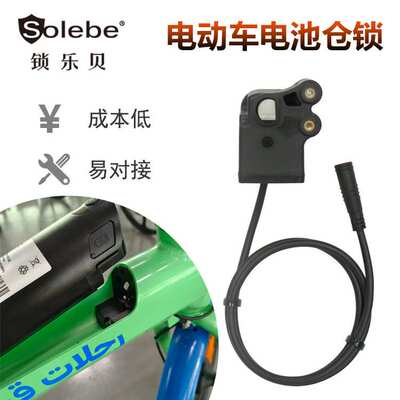 Y913共享助力自行车用电池仓锁电动车车助动车电池锁车把骑行锁