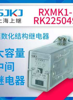 上海上继RXMK1-RK225049中间继电器 做中间辅助扩大控制范围之用