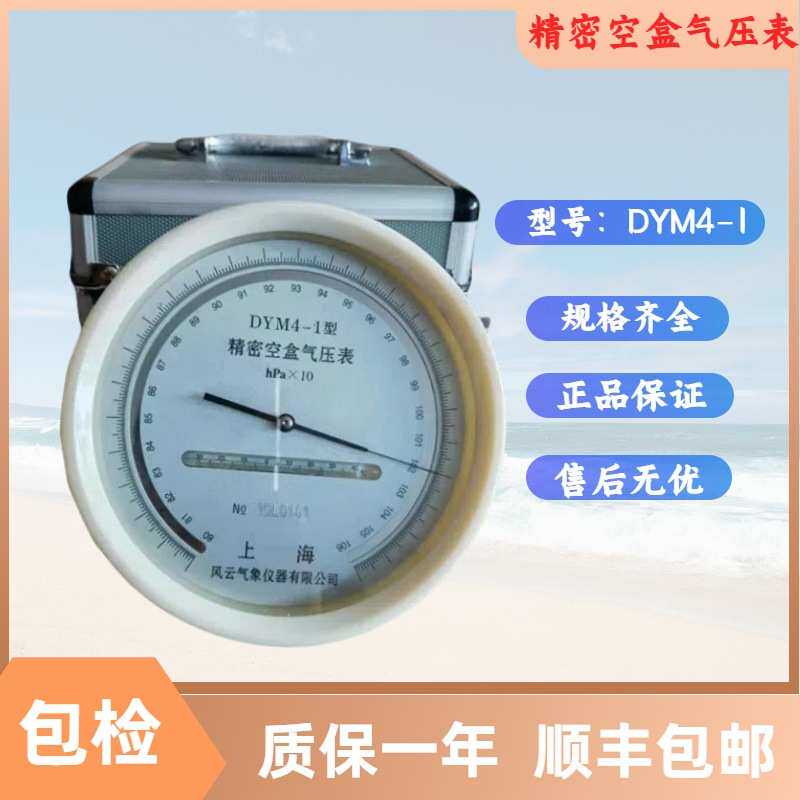 风云牌DYM4-1精密空盒气压表,膜盒,计便携便携式气象