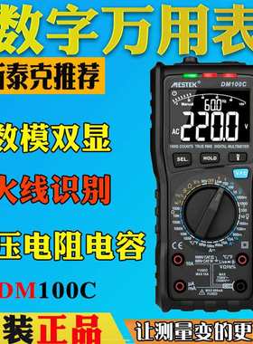 迈斯泰克DM100C高精度全自动量程万用表DM100智能防烧数字万用表