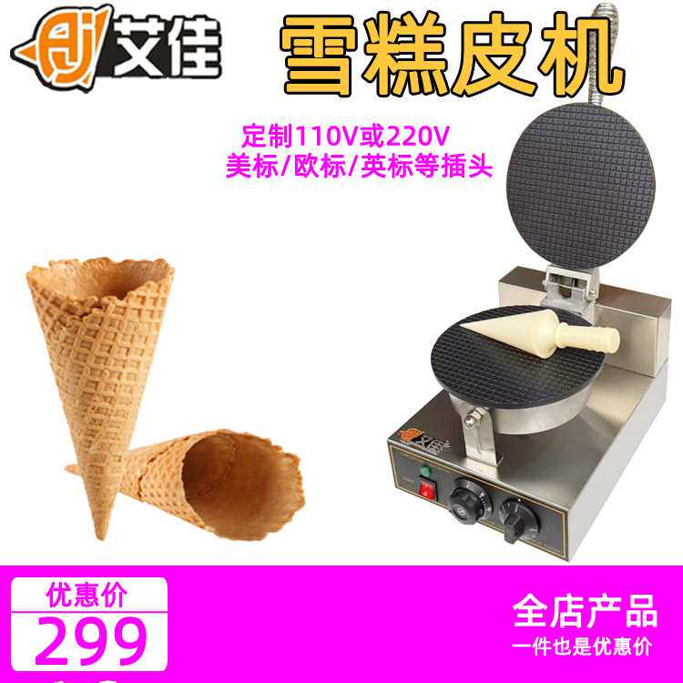艾佳雪糕皮机商用蛋卷机手工冰淇淋托脆皮鸡蛋卷机摆摊甜筒蛋筒机