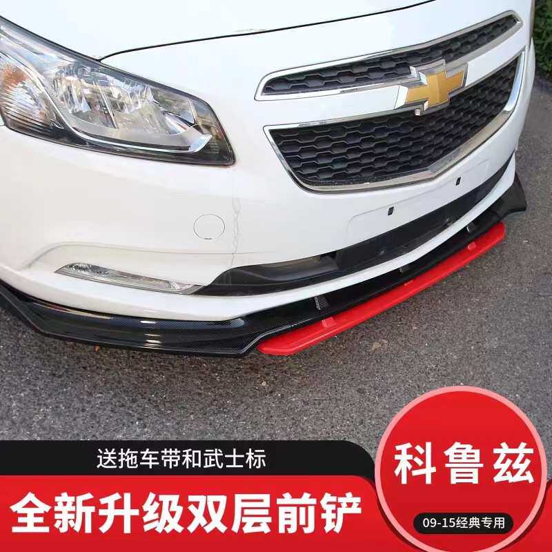 适用于雪佛兰科鲁兹改装前唇09-2015款经典科鲁兹专用前铲子装饰