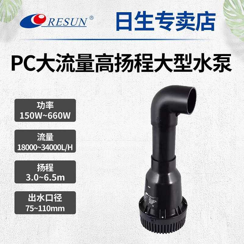 日生PC烟斗泵大流量鱼池假山循环泵锦鲤池塘抽水泵潜水泵过滤泵