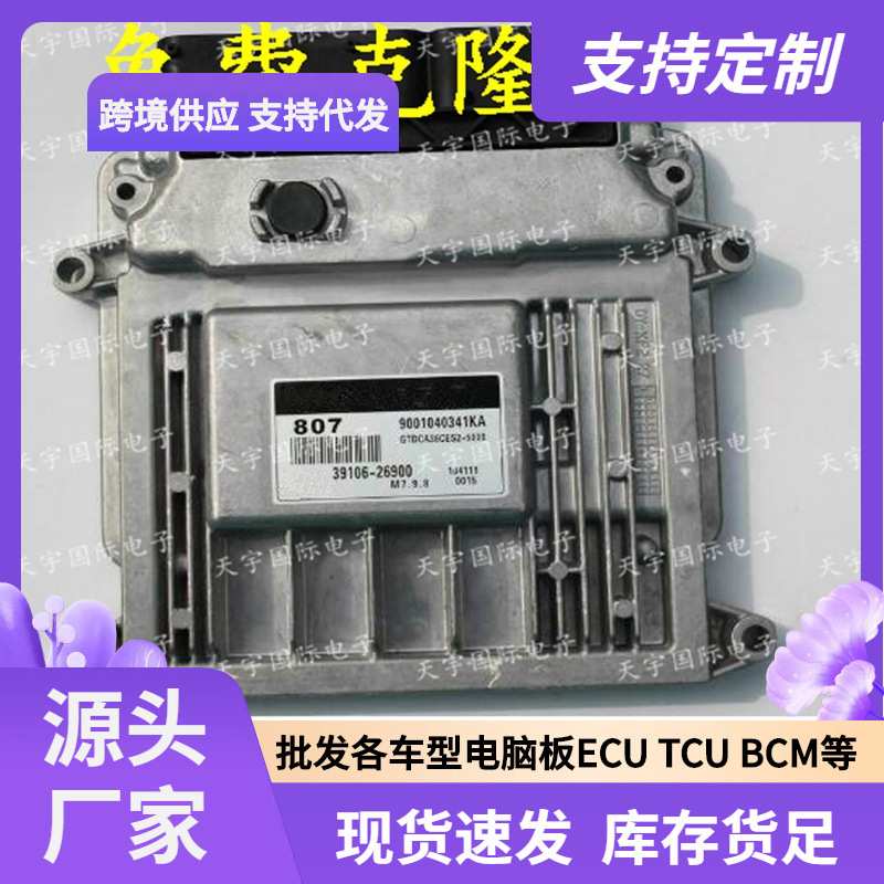 ECU M7.9.8 适用起亚赛拉图手动档发动机电脑板 807 39106-26900