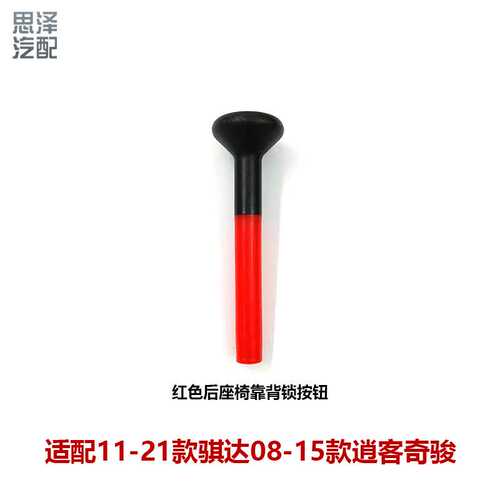 88645-3BG0A适用骐达逍客奇骏后排座椅调节小提手 靠背调节角度拉