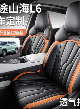 捷途山海L6座套专用座椅套全包汽车坐垫四季PROMAXULTRA2024新款