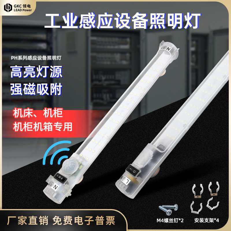 GKC领电LED机柜通信柜配电柜照明灯PH110V220V感应LEDT5日光灯管