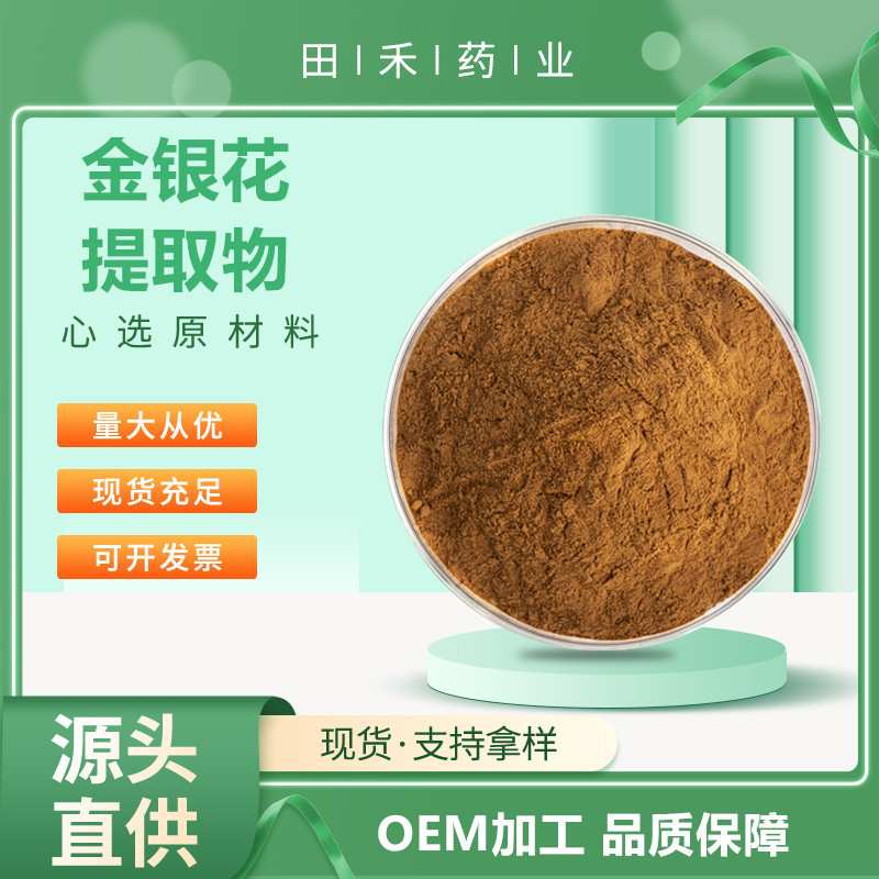 金银花提取物10:1 20:1 30:1 绿原酸1.5%-98% 另有金银花提取液
