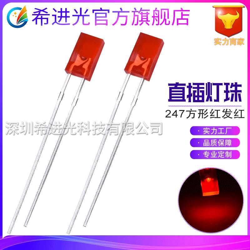 2*4*7mm/247红发红 红灯方形LED红光2x4x7灯珠长