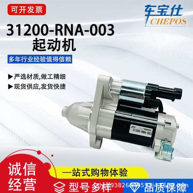 适用于本田雅阁思域系列31200RNA-003汽车起动机31200R1AG51马达