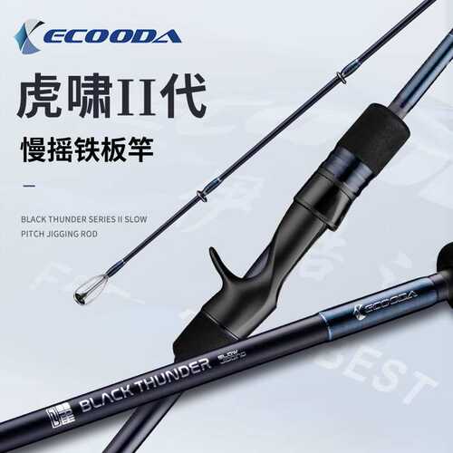 伊酷达ECOODA新款泛用型铁板竿虎啸二代近海船钓竿慢摇铁板竿