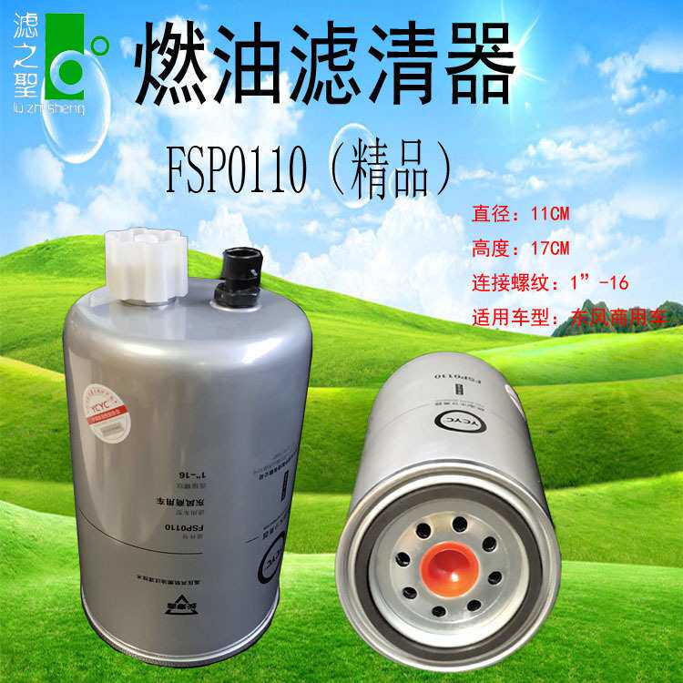 FSP0110东风商用车专用燃油/水分离器 大流量货车柴油杂质过滤芯