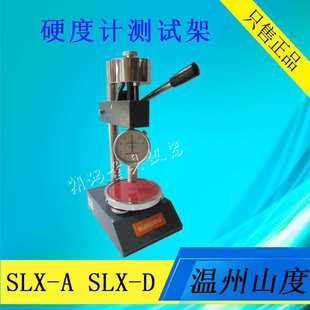 山度邵氏硬度计测试机架SLX-A 指针式邵氏硬度计A型D型测试支架
