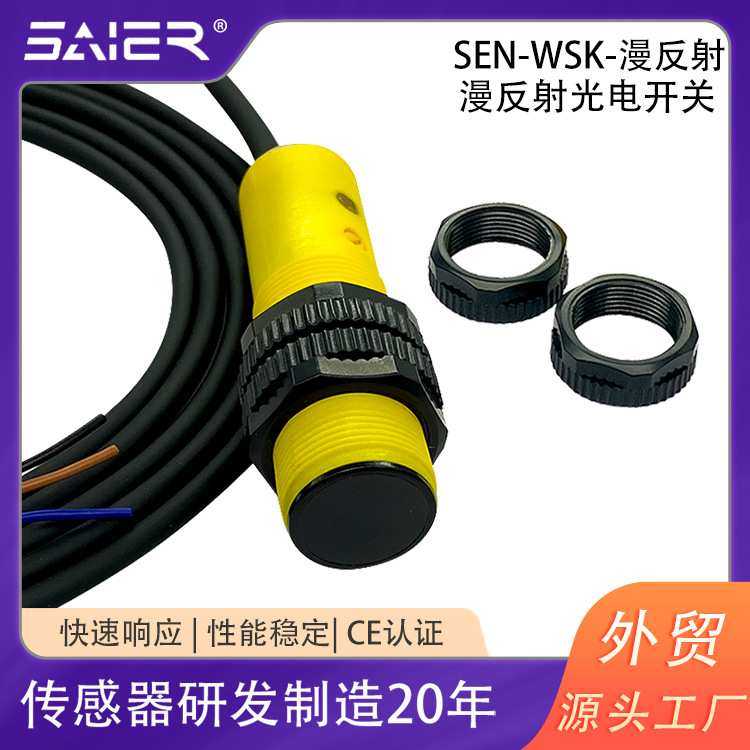 光电开关漫反射系列圆形ABS外壳光电传感器红外光电开关传感器