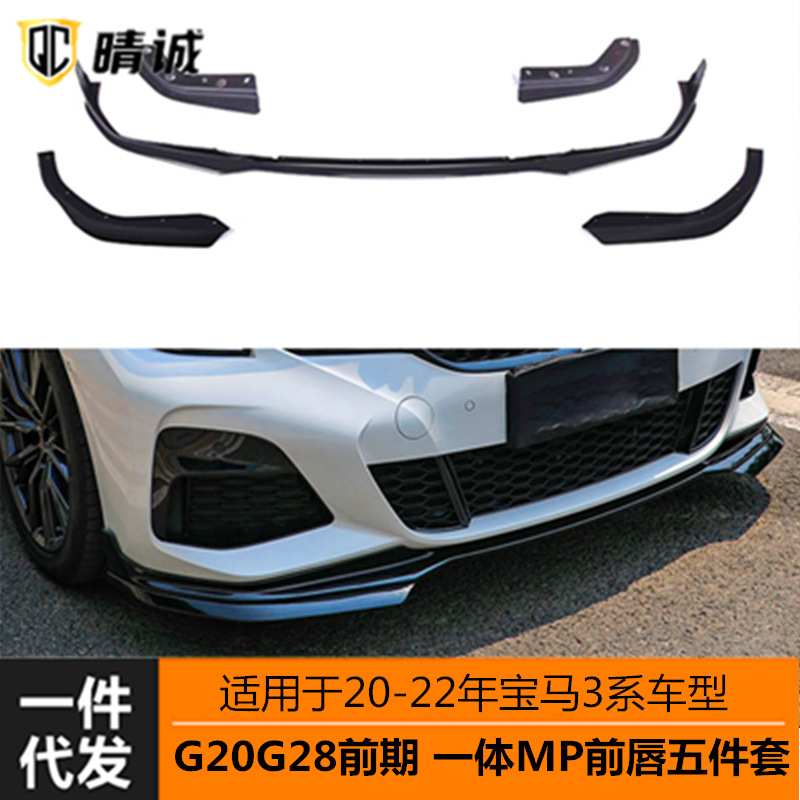 适用于20-22年宝马3系G20 G28装MP一体款前唇m运动前铲前唇五件套