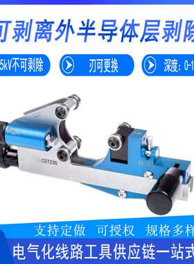 电力施工CST235不可剥离外半导体层剥除器线缆扒皮刀高压剥皮器