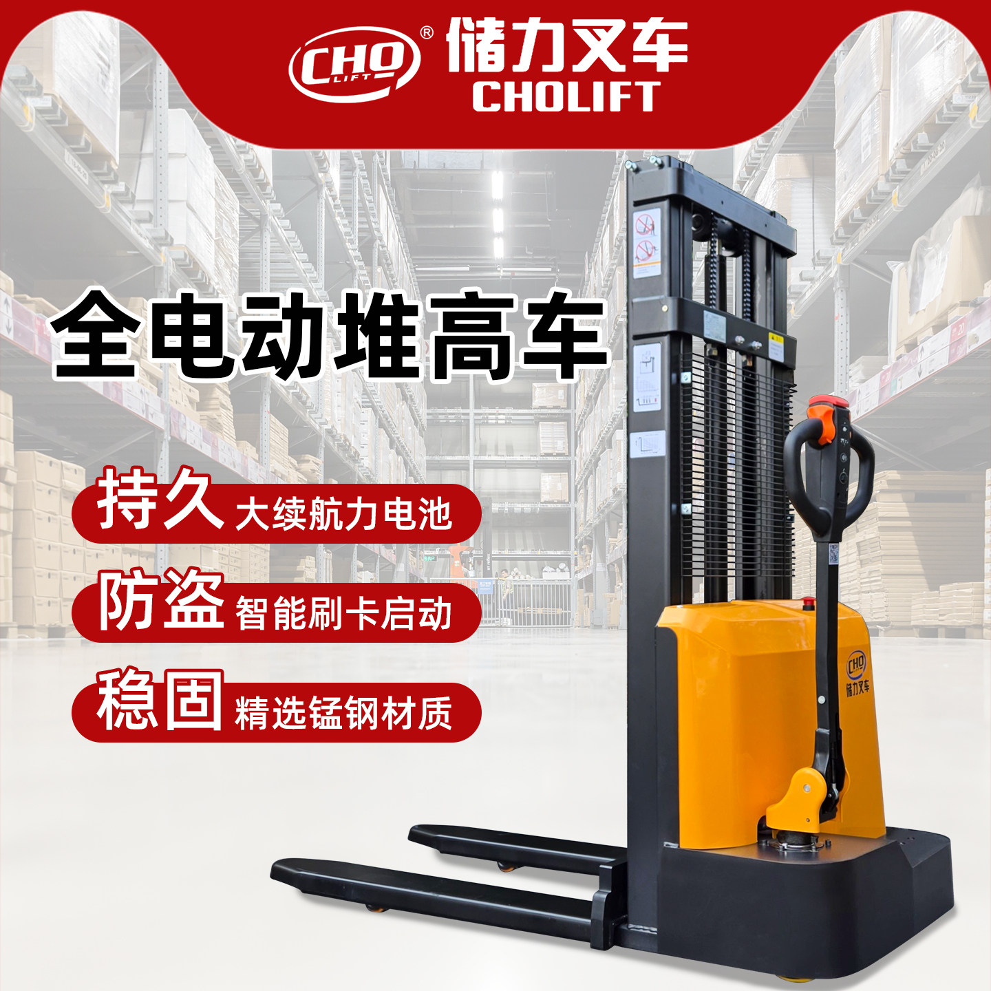 CHOLIFT储力全电动堆高车1.5吨2T