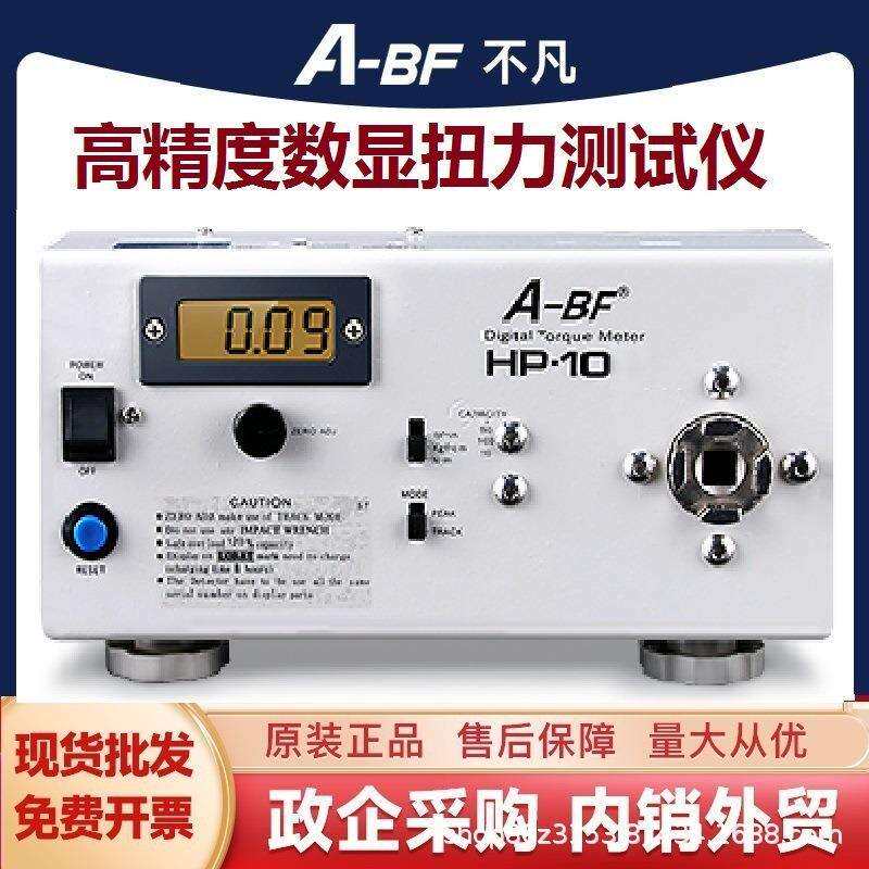 A-BF/不凡HP-10扭力仪数显扭力计电批风批扳手校准扭矩仪