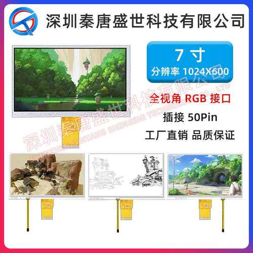 7寸TFT显示屏全视角分辨率1024*600插接50pin接口RGB带电阻触摸