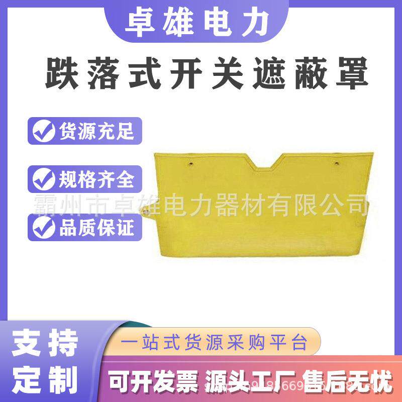 高压断路器护套10kV带电作业跌落式开关遮蔽罩熔断器电力遮蔽罩