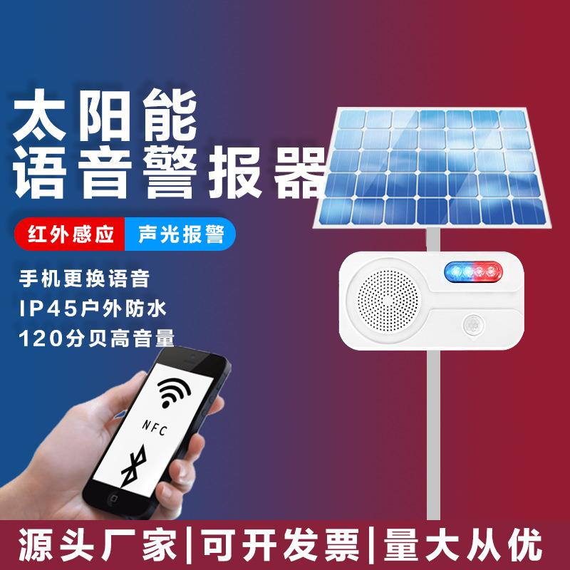 太阳能语音报警器报警红蓝爆闪灯红外线感应提示播报器智能图片