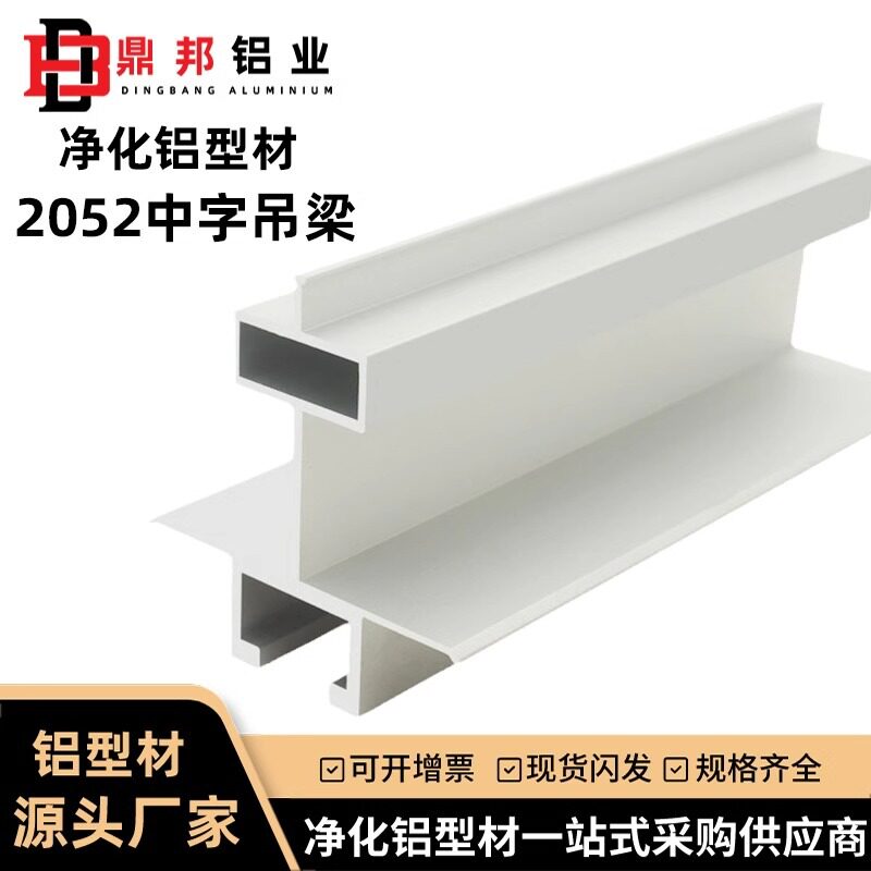 净化铝型材中字T型吊梁50夹芯板2052中字暗梁吊顶龙骨铝合金吊梁