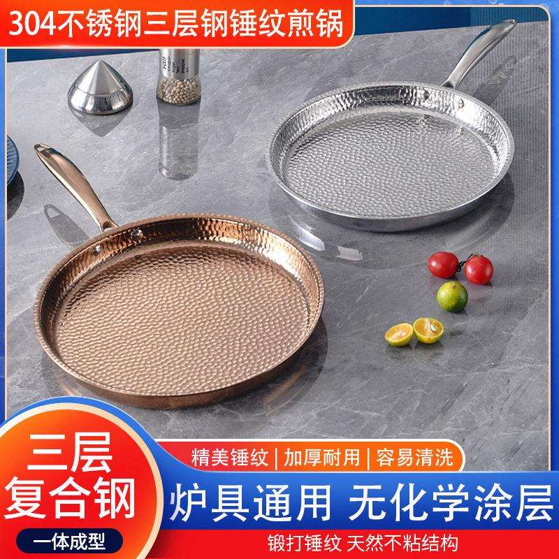 304法式不锈钢平底锅煎锅煎盘牛排锅不粘锅三层钢锤纹电磁炉通用
