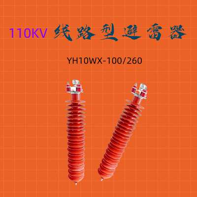 110KV线路型复合氧化锌避雷器 高压悬挂式 户外YH10WX-100/260