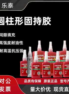 乐泰680胶水638 609 螺丝胶1603圆柱型固持螺纹胶648轴承胶