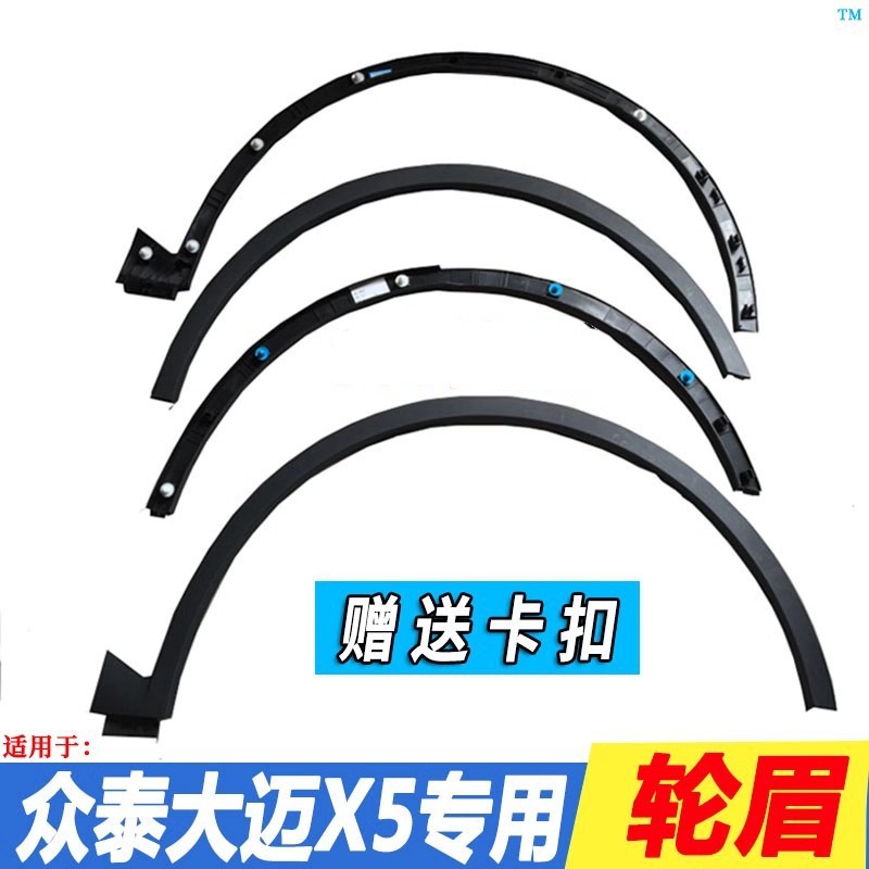 适用于众泰大迈X5前后叶子板轮眉 前轮眉 后轮眉大迈X5 SR7轮眉专