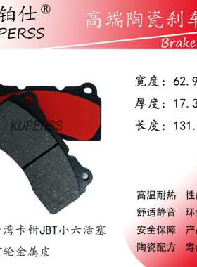 厂家直销改装刹车片/皮长131.8/宽62.9/高17.3mm大四活塞半金属前