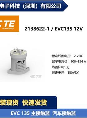 TE泰科 2138622-1 EVC135 12V 汽车接触器继电器 原装现货供应