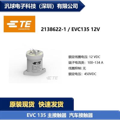 TE泰科 2138622-1 EVC135 12V 汽车接触器继电器 原装现货供应