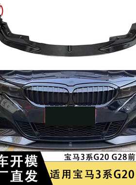 适用宝马3系G20 G28碳纤维前唇前包角AC款前铲下巴扩散器改装包围
