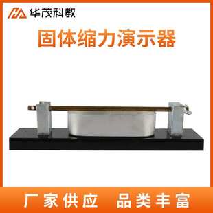 固体缩力演示器中学物理实验器材固体热胀冷缩教学仪器教具