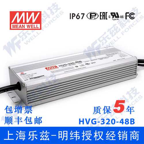 明纬48V LED电源320W HVG-320-48B 6.7A恒流+48V恒压调光5年质保