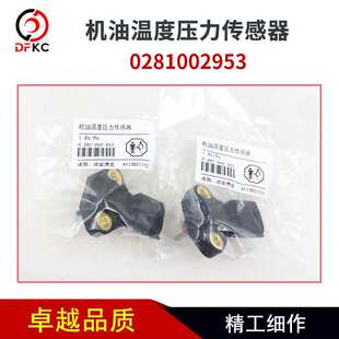 机油温度压力传感器0281002953客车适用于潍柴天然气发动机配件