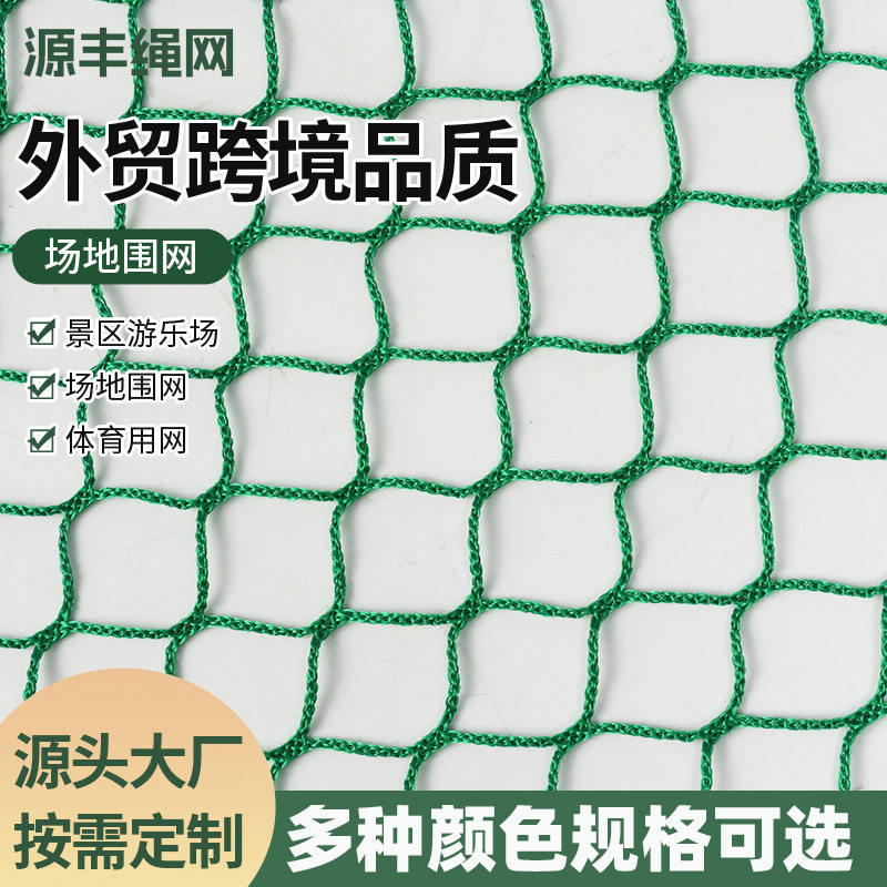 场地围网聚乙烯围栏网隔离防护网圈地养殖网果园球场专用防攀爬