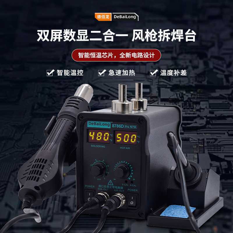 德佰龙热风枪拆焊台二合一8786D电烙铁电焊台手机电脑焊接