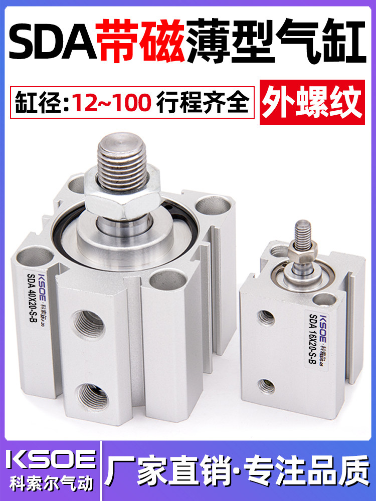 SDA带磁外牙薄型气缸50/63X80*100*5X10X15X20X25X30X40X60/70-SB