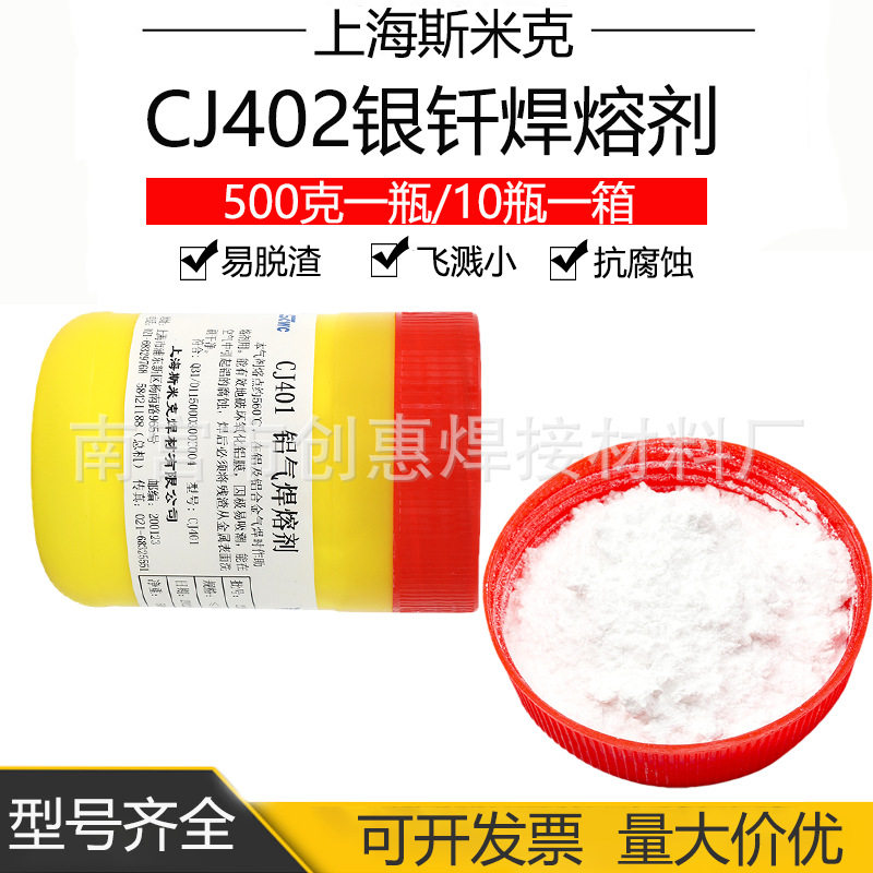上海斯米克CJ401铝气焊熔剂硼砂粉铝焊粉助焊剂包邮