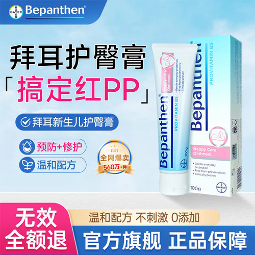 拜耳贝乐欣护臀膏婴儿屁屁防红